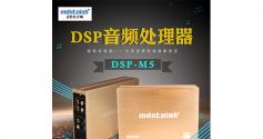 麦特仕Mdntoish DSP-M5