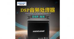 麦特仕Mdntoish DSP-M8