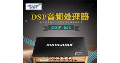 麦特仕Mdntoish DSP-M1