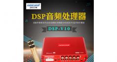 麦特仕Mdntoish DSP-V10