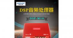 麦特仕Mdntoish DSP-M10