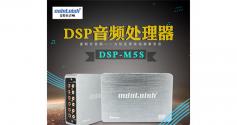 麦特仕Mdntoish DSP-M5S