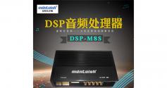 麦特仕Mdntoish DSP-M8S