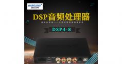 麦特仕Mdntoish DSP4-8