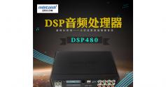 麦特仕Mdntoish DSP480