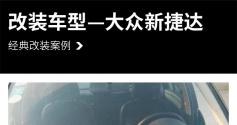 抛掉烦恼 大众新捷达汽车音响改装麦特仕65S1套装