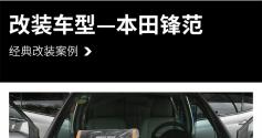 不再孤独 本田锋范汽车音响改装麦特仕M65-3三分频