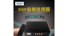 麦特仕Mdntoish DSP-V8