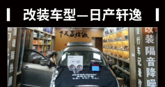乐享旅程 日产轩逸汽车音响改装麦特仕套装喇叭65V1