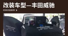 听见不同味道 丰田威驰汽车音响改装麦特仕DSP-M5S