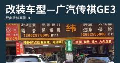 奏响欢乐 广汽传祺GE3汽车音响改装麦特仕 M-SQ-65V1