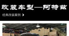 尽情享受安静时刻 阿特兹汽车隔音改装麦特仕隔音