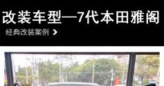 7代本田雅阁汽车音响改装麦特仕+DSP-M1—广州增城众汇汽车音