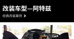 阿特兹汽车音响改装巴士顶级—广州众汇汽车音响改装店