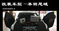 本田思域汽车音响改装麦特仕M-651—广州增城众汇汽车音响总