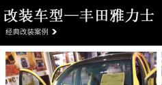 丰田雅力士汽车音响改装麦特仕 M-SQ-65S1—梅州广龙汽车联盟