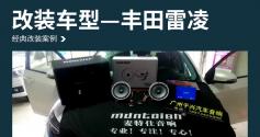 完美音乐体验 丰田雷凌汽车音响改装麦特仕M-SQ-65V1