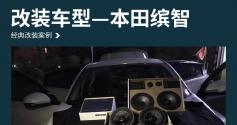 动感旅途 本田缤智汽车音响改装麦特仕M-SQ-65V1