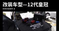 12代皇冠汽车音响改装麦特仕M10—广州增城众汇汽车音响改装