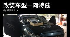 阿特兹汽车音响改装麦特仕—广州增城众汇汽车音响改装店