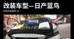 日产蓝鸟汽车音响改装麦特仕+M-651—梅州广龙汽车音响改装