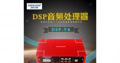 麦特仕Mdntoish DSP-V6