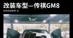 传祺GM8汽车音响改装麦特仕+M-651—广州增城众汇汽车音响总