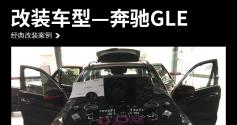 奔驰GLE汽车音响改装麦特仕+M-SQ-65V5—广州众汇汽车音响改装