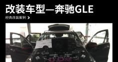 奔驰GLE汽车音响改装麦特仕+M-SQ-65V5—广州众汇汽车音响改装