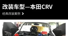 本田crv汽车音响改装麦特仕+M-651—广州增城众汇汽车音响