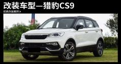 猎豹CS9汽车音响改装麦特仕M-651—增城众汇汽车音响总部汽车